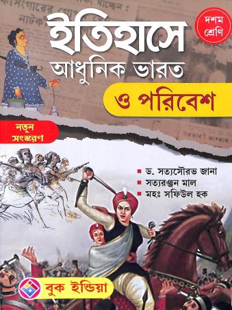 Book cover number 2 for Itihase Adhunik Bharat O Poribesh Class 10 written by Satyasourav Jana, Satyaranjan Mal, Safiul Haque published by Book India