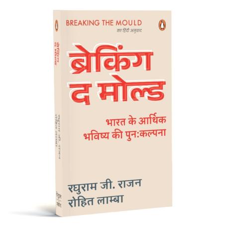 Book cover number 1 for Breaking The Mould written by Rohit Lamba, Raghuram Ranjan published by Penguin Books