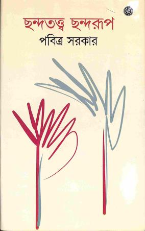 Book cover number 1 for Chhandatattwa Chhandarup written by Pabitra Sarkar published by Dey's Publishing