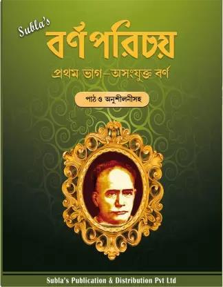 Book cover number 1 for Subla's Barnaparichay-1 written by Ishwar Chandra Vidyasagar published by Subla's Publication & Distribution Pvt Ltd