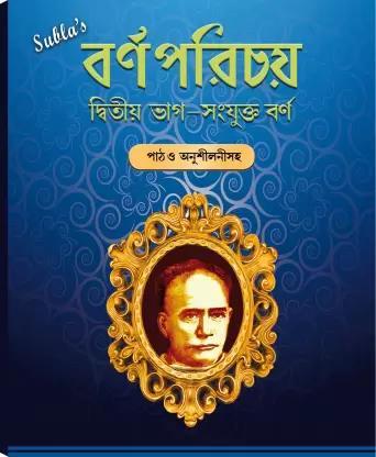 Book cover number 1 for Subla's Barnaparichay-2 written by Ishwar Chandra Vidyasagar published by Subla's Publication & Distribution Pvt Ltd