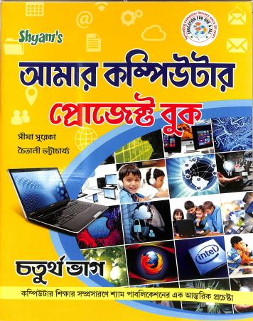 Book cover number 1 for Shyam's Amar Computer Project Book Bhag 4 written by NA published by Shyam Publications