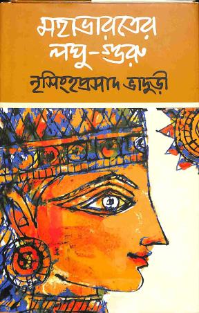 Book cover number 1 for Mahabharater Laghu Guru written by Nrisingha Prasad Bhaduri published by Deep Prakashan