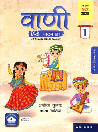 Book cover number 1 for Vaani Hindi Pathmala 1 (NCF 2023) written by Ashok Kumar, Kanta Bhatia published by Oxford University Press