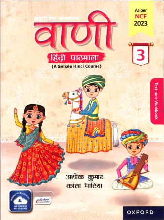 Book cover number 1 for Vaani Hindi Pathmala 3 (NCF 2023) written by Ashok Kumar, Kanta Bhatia published by Oxford University Press