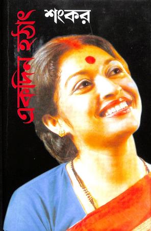 Book cover number 1 for Ekdin Hathat written by Sankar published by Dey's Publishing