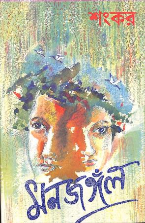 Book cover number 1 for Monjangal written by Sankar published by Dey's Publishing