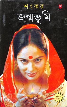 Book cover number 1 for Janmabhoomi written by Sankar published by Sahityam