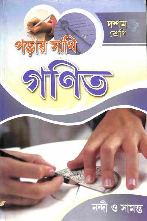 Book cover number 1 for Parar Sathi Ganit Class 10 written by Arun Kumar Nandi, Ramkrishna Samanta published by Anirban Prakashan