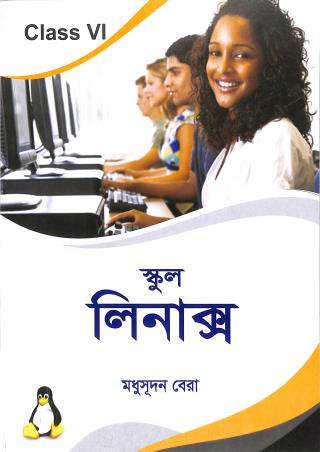 Book cover number 1 for School Linux Class 6 (Bengali Version) written by Madhusudan Bera published by Saha Prakashani