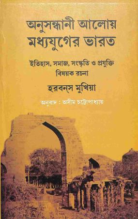 Book cover number 1 for Anushandhani Aloy Madhyajuger Bharat written by Harbans Mukhia published by Bookpost Publications