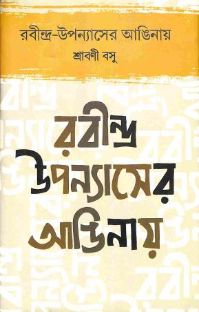 Book cover number 1 for Rabindra Upanyaser Anginay written by Srabani Basu published by Ashadeep