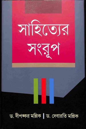 Book cover number 1 for Sahityer Sangrup written by Dipankar Mallick, Dabarati Mallick published by Diya Publication