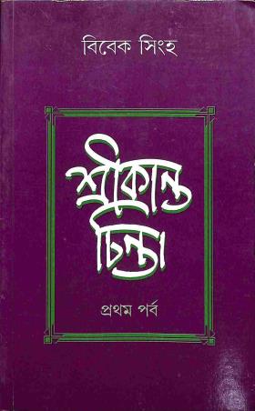 Book cover number 1 for Srikanta Chinta Parba 1 written by Bibek Singha published by Ratnabali