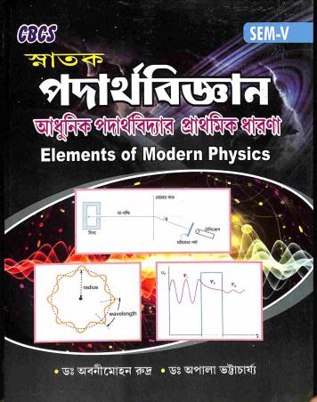 Book cover number 1 for Snatak Padarthabigyan - Adhunik Padarthabidyar Prathamik Dharana CBCS Sem-5 written by Abanimohan rudra, Apala Bhattacharya published by The New Book Stall