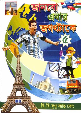 Book cover number 1 for Janbo Ebar Jagat Ta Ke Bhag 5 written by Mousam Majumder published by B. B. Kundu & Co.
