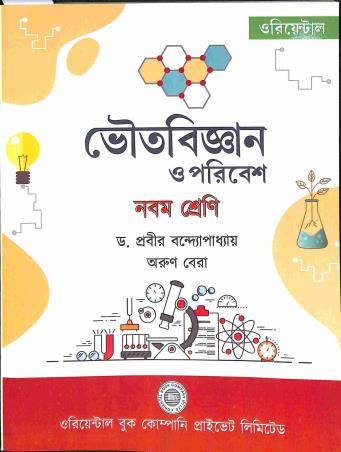 Book cover number 1 for Bhoutabigyan O Prabesh Class 9 written by Prabir Bandhyapadhay, Arun Bera published by Oriental Book Company Pvt. Ltd
