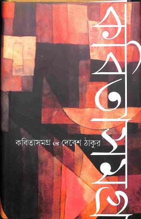 Book cover number 1 for Kabita Samagra - Debesh Thakur written by Debesh Thakur published by Gangchil