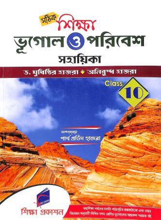Book cover number 1 for Shika Bhugol O Poribesh Sahayika Class 10 written by Partha Pratim Hazra published by Siksha Prakashan