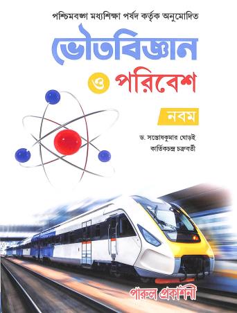 Book cover number 1 for Bhoutobigyan O Paribesh  Class 9 written by Santosh Kumar Ghorai, Kartick Chandra Chakraborty published by Parul Prakashani Pvt Ltd