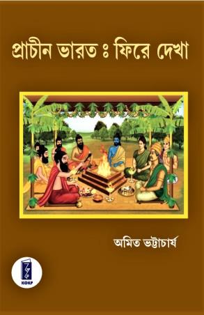 Book cover number 1 for Prachin Bharat : Phire Dekha 1 written by Amit Bhattacharyya published by Katha-O-Kahini Prakashani Pvt. Ltd.