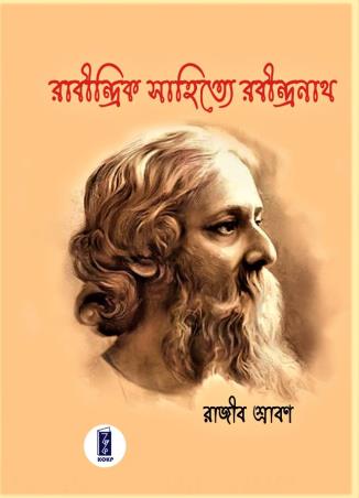 Book cover number 1 for Rabindrik Sahitya Rabindranath written by Rajib Shraban published by Katha-O-Kahini Prakashani Pvt. Ltd.