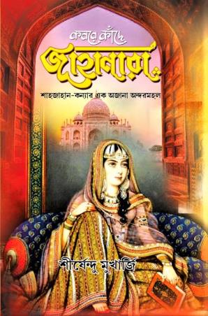 Book cover number 1 for Kabare Kaande Jahanara written by Sirshendu Mukherjee published by Katha-O-Kahini Prakashani Pvt. Ltd.