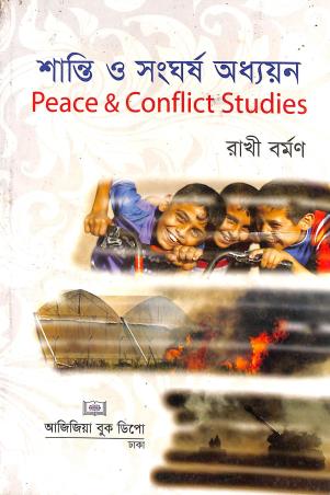 Book cover number 1 for Santi O Sangharsha Adhyay (Peace & Conflict Studies) written by Rakhi Barman published by Ajijiya Book Depot