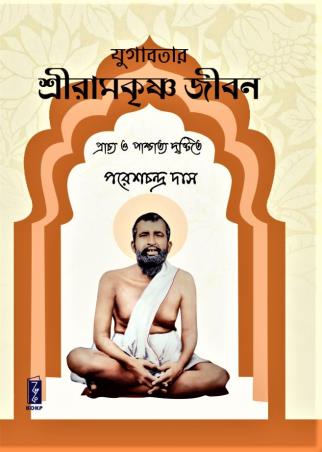 Book cover number 1 for Yugavatar Sriramakrishna Jibon written by P. C. Das published by Katha-O-Kahini Prakashani Pvt. Ltd.