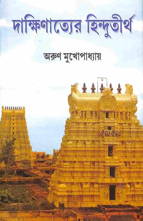Book cover number 1 for Dakshinatyer Hindutirtha written by Arun Mukhopadhyay published by Mitra & Ghosh Publishers Pvt. Ltd