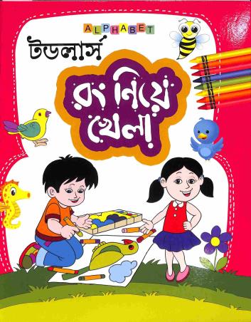 Book cover number 1 for Toddlers Rang Nie Khela written by Krishnendu Sinha published by Alphabet