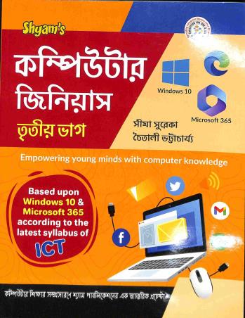 Book cover number 1 for Shyams Computer Genious Bhag 3 written by Chaitali Bhattacharya, Sima Sureka published by Shyam Publications