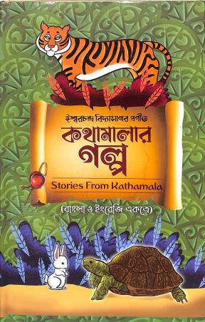 Book cover number 1 for Kathamalar Galpo - Stories From Kathamala (Bengali & English) written by Iswar Chandra Vidyasagar published by Latika Prakashani