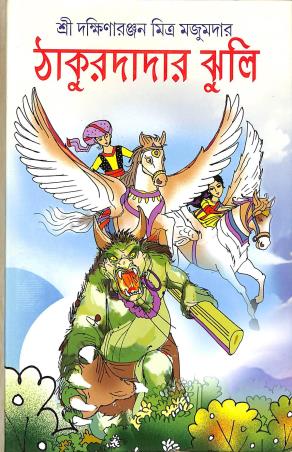 Book cover number 1 for Thakurdadar Jhuli written by Dakshinaranjan Mitra Majumder published by New Latika Prakashani