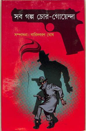 Book cover number 1 for Sab Golpo Chor Goyenda written by Baridbaran Ghosh published by New Latika Prakashani