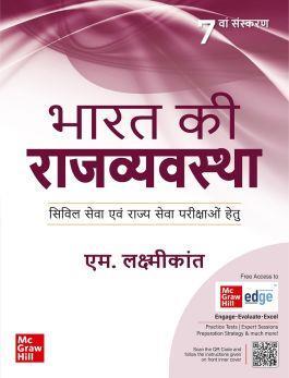 Book cover number 1 for Bharat Ki Rajvyavastha written by M. Laxmikanth published by McGraw Hill Education Private Limited