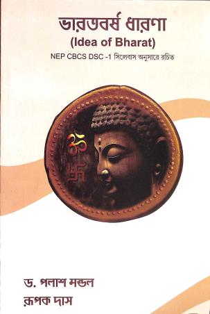 Book cover number 1 for Bharatbarso Dharana (Idea Of Bharat) NEP CBCS DSC- 1 written by Rupak Das, Palash Mondal published by Prativa Prakashani