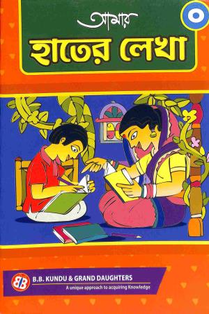 Book cover number 1 for Amar Hather Lekha 0 written by NA published by B. B. Kundu & Co.