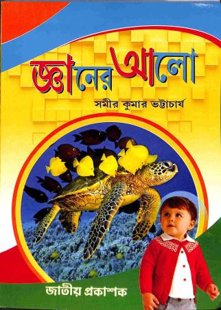 Book cover number 1 for Gyaner Alo Class 5 & 6 written by Samir Kumar Bhattacharya published by Jatiya Prakashak
