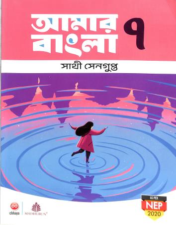 Book cover number 1 for Amar Bangla Bhag 7 (NEP 2020) written by Sathi Sengupta published by Chhaya Prakashani Pvt. Ltd.