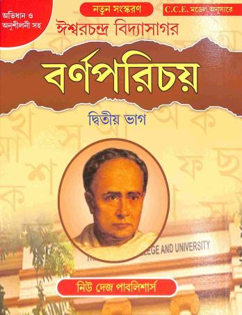 Book cover number 1 for Barnaparichay Bhag 2 written by Ishwar Chandra Vidyasagar published by New Deys Publishers