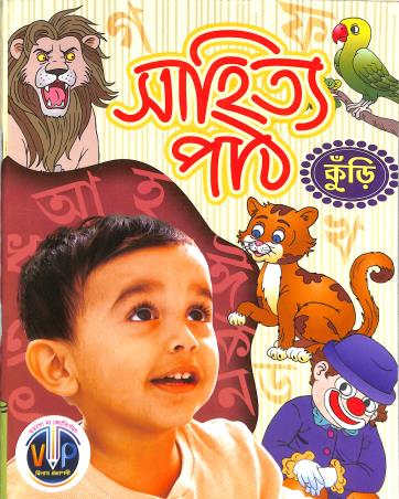 Book cover number 1 for Sahitya Path (Kunri) Prabeshika written by NA published by Vilas Prakashani