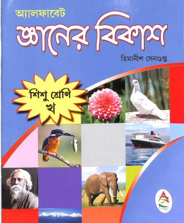 Book cover number 1 for Alphabet Gyaner Bikash Bhag Sishu Sreni (Kha) written by NA published by Alphabet