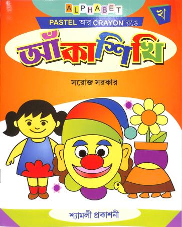 Book cover number 1 for Aanka Sikhi (Kha) written by NA published by Shyamali Prakashani