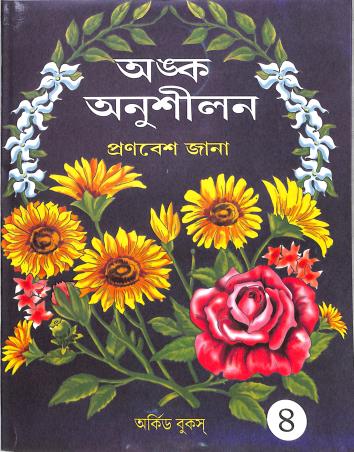 Book cover number 1 for Anka Anusilan 4 written by NA published by Orchid Books