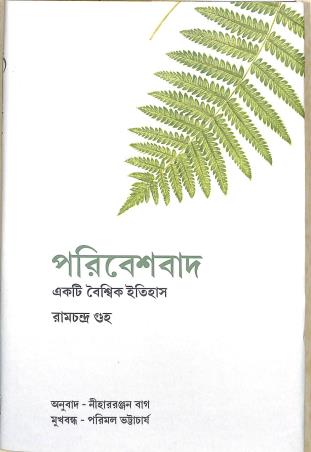 Book cover number 1 for Paribasbad : Ekti Boyshik Itihas written by Ramchandra Guha published by Bookpost Publications