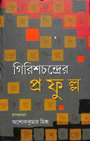 Book cover number 1 for Girish Chander Prafulla written by Ashok Kumar Mishra published by Bangiya Sahitya Samsad