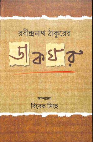 Book cover number 1 for Rabindra Nath Thakurer - Dakghar written by Bibek Singha published by Bangiya Sahitya Samsad
