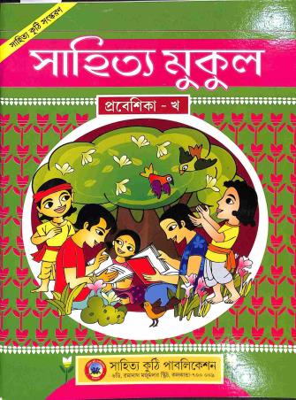 Book cover number 1 for Sahitya Mukul Prabeshika Kha written by NA published by Sahitya Kuthi Publication