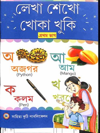 Book cover number 1 for Lekha Sekho Khoka Khuki Bhag 1 written by NA published by Sahitya Kuthi Publication